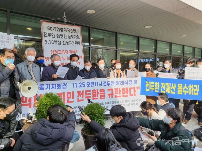 5.18민주화운동서울기념사업회 등 11개 단체가 25일 서울 세브란스 병원 전두환 씨 장례식장 앞에서 유족의 사죄와 부정 축재 환수를 촉구했다. ⓒ김수나 기자