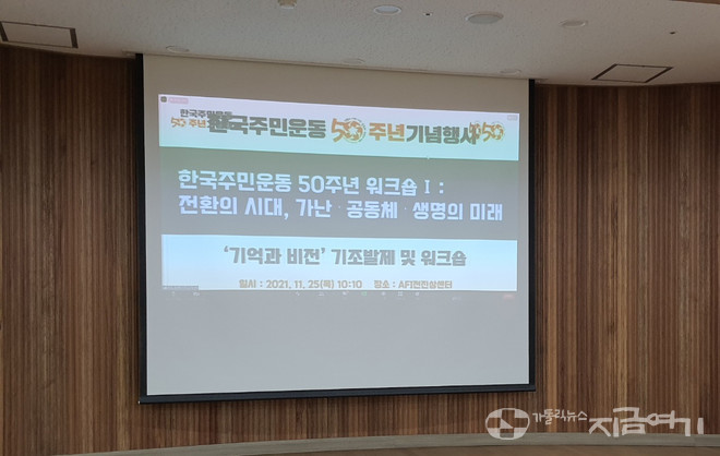 한국주민운동 50주년 기념 워크숍 ‘전환의 시대, 가난, 공동체, 생명의 미래’가 25-26일 서울 AFI 전진상센터에서 열렸다. ⓒ김수나 기자<br>