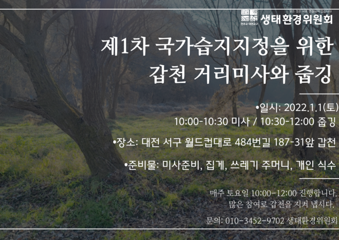 새해부터 시작하는 갑천 거리 미사와 줍깅 안내. (이미지 출처 = 대전교구 생태환경위원회)