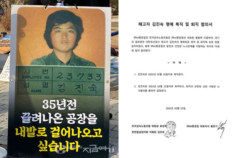 (왼쪽) 정년을 앞둔 지난 2020년 12월 열린 천주교 등 3개 종단의 김진숙 씨 복직 촉구 기자회견장의 손팻말. ⓒ정현진 기자, (오른쪽)&nbsp;김진숙 씨 명예 복직 및 퇴직 합의서. (이미지 출처 = 전국금속노동조합)<br>