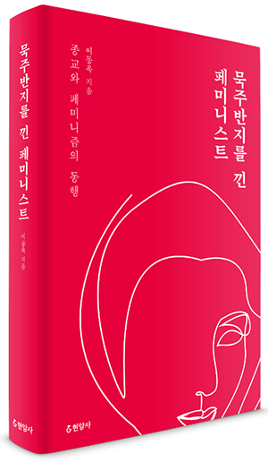 “묵주반지를 낀 페미니스트”, 이동옥, 현암사, 2018. (표지 출처 = 현암사)<br>