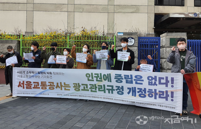 이날 기자회견 참가 단체들은 서울교통공사에 사회적 차별과 표현 자유 침해의 근거로 쓰이는 광고관리규정을 즉각 개정하라고 촉구했다. ⓒ김수나 기자