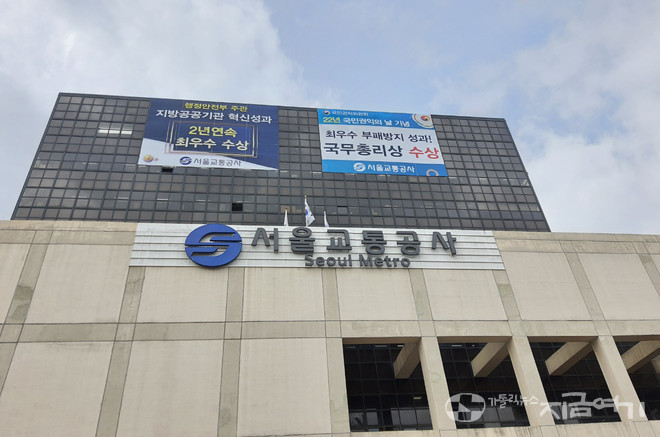 서울교통공사 건물. ⓒ김수나 기자<br>