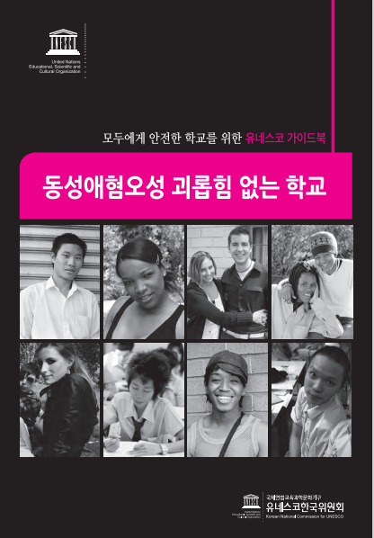 '동성애혐오성 괴롭힘 없는 학교', 유네스코한국위원회, 2013. (이미지 출처 = 유네스코한국위원회 홈페이지)<br>