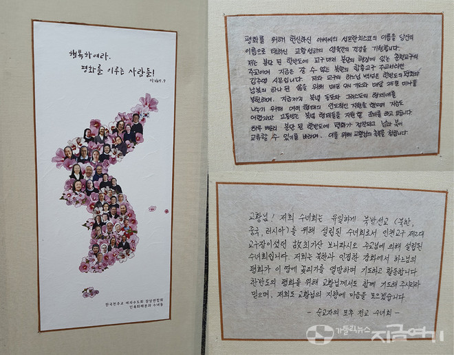 여장 민화위 위원 수녀들의 얼굴 사진과 무궁화로 꾸며진 병풍 앞면 마지막 장(왼쪽)과 김주영 주교(춘천교구)와 수녀들이 직접 쓴 편지들. ⓒ김수나 기자