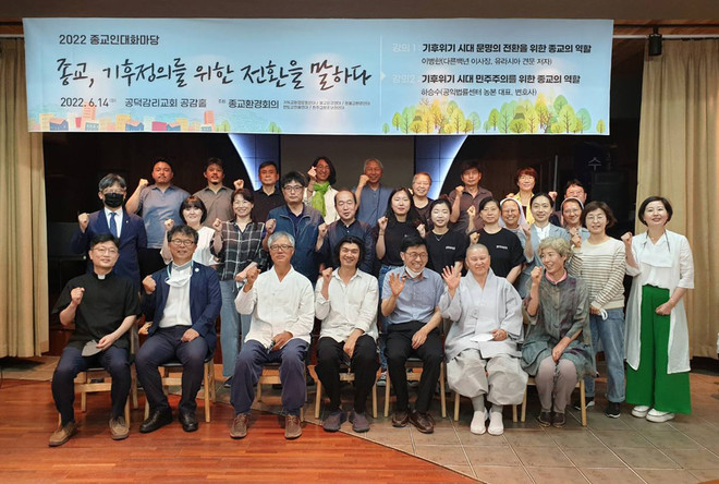 2022년 종교인 대화마당 참가자들. (사진 출처 = 종교환경회의)<br>