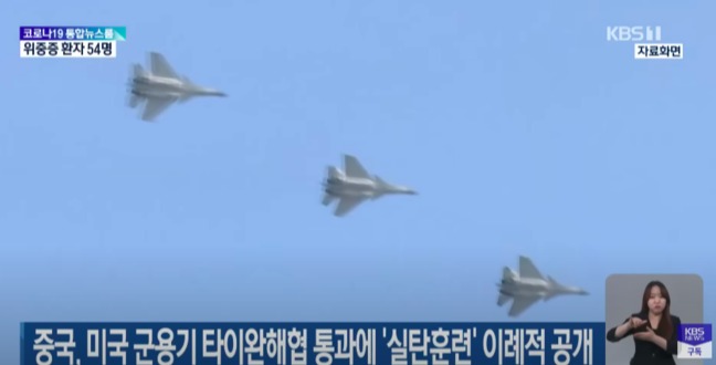 지난 26일 KBS뉴스는 미국과 중국이 타이완 해협과 남중국해에서 군사활동을 통해 치열한 신경전을 벌이며 맞서고 있다고 보도했다. (이미지 출처 = KBS News가 유튜브에 올린 동영상 갈무리)<br>
