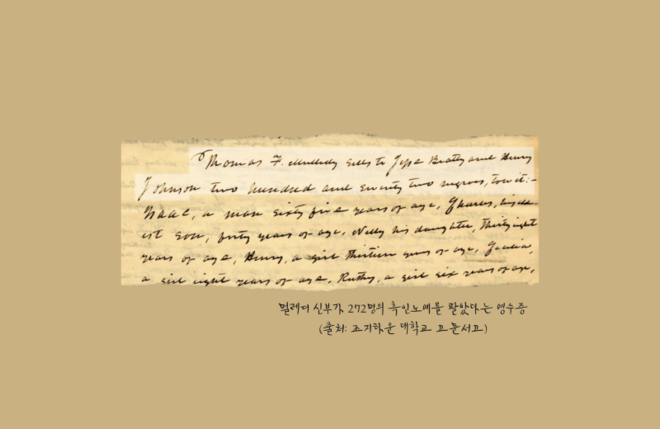 멀레이 신부가 272명의 흑인 노예를 팔았다는 영수증. (자료 제공 = 조지타운 대학교 고문서고)&nbsp;<br>