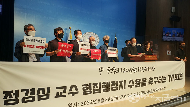 29일 국회 소통관에서 정경심 형집행정지 수용을 촉구하는 천주교정의구현전국사제단의 기자회견이 있었다. ⓒ배선영 기자