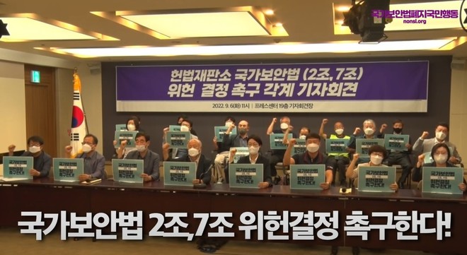 6일 종교, 인권, 시민사회단체들이 헌법재판소의 국가보안법 2조, 7조 위헌 결정을 촉구하는 기자회견을 열었다. (이미지 출처 = 국가보안법폐지국민행동이 유튜브에 올린 동영상 갈무리)<br>