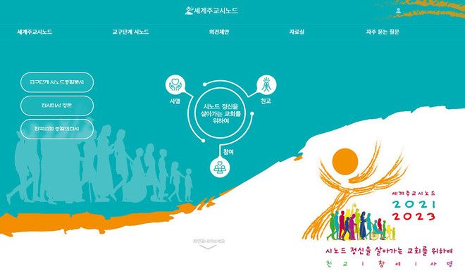 서울대교구가 만든 세계 주교 시노드 홈페이지. 각 교구 시노드에서 나온 의견을 종합한 '한국 교회 종합의견서'와 '서울대교구 시노드 종합문서'를 볼 수 있다. (이미지 출처 = synod.or.kr 화면 갈무리)