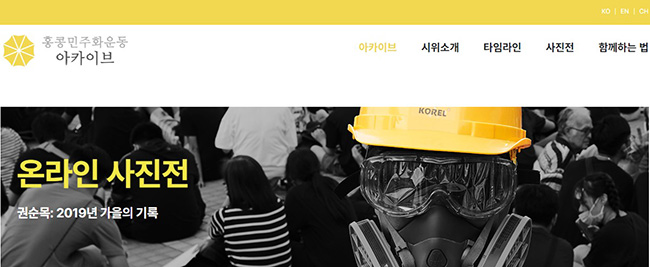 홍콩민주화운동 아카이브 사이트. 홍콩 민주화 운동이 시간순으로 잘 정리돼 있으며, 한국의 연대활동, 홍콩 투쟁 사진전도 볼 수 있다. (이미지 출처 = 한홍민주동행 홈페이지 갈무리)<br>