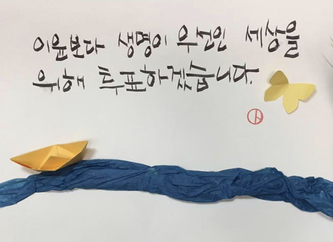 우리의 투표권을 제대로 행사하길 바라며 만든 포스터.&nbsp;©남궁영미