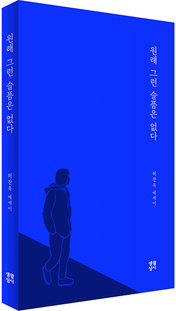 “원래 그런 슬픔은 없다”, 허찬욱, 생활성서, 2023. (표지 제공 = 생활성서)<br>