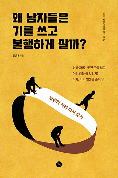 "왜 남자들은 기를 쓰고 불행하게 살까?", 김정대, 바오출판사, 2023. (표지 제공 = 바오출판사)<br>