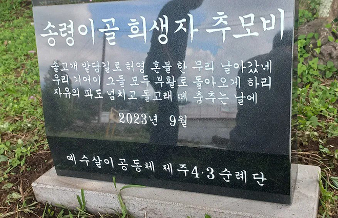 2023년 9월 10일 예수살이공동체 제주4.3순례단이 송령이골에 세운 ‘송령이골희생자추모비’.&nbsp;©예수살이공동체