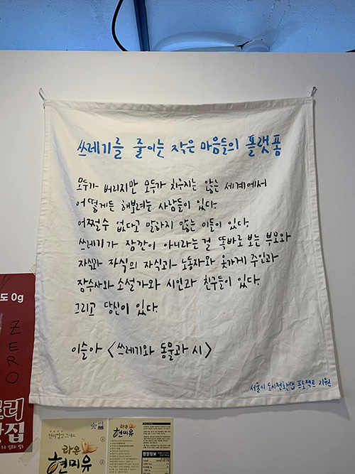 알맹상점 한 켠에 붙어 있는 글귀. ©김지환