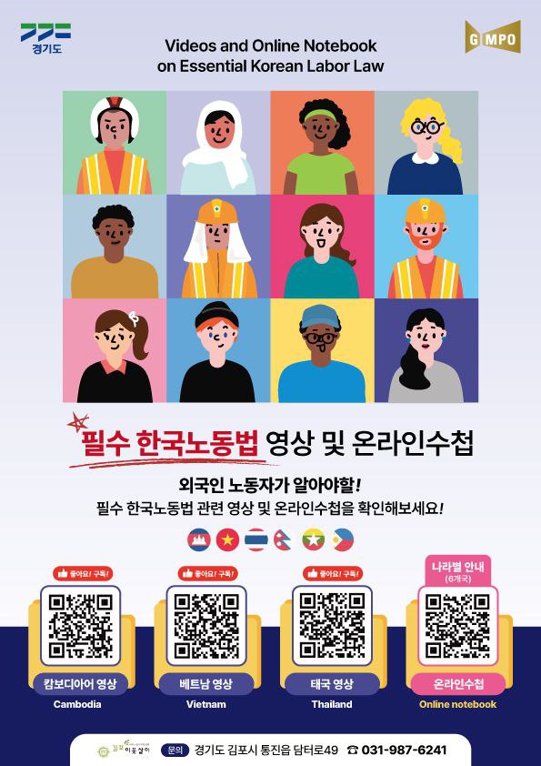 필수 한국노동법 교육자료 홍보 포스터. (자료 제공 = 김포 이웃살이)