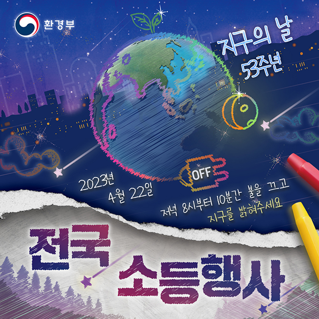 4월 22일 저녁 8시부터 10분간 불을 끄고 지구를 밝히는 전국 소등행사 웹자보. (이미지 출처 = 대한민국 환경부)