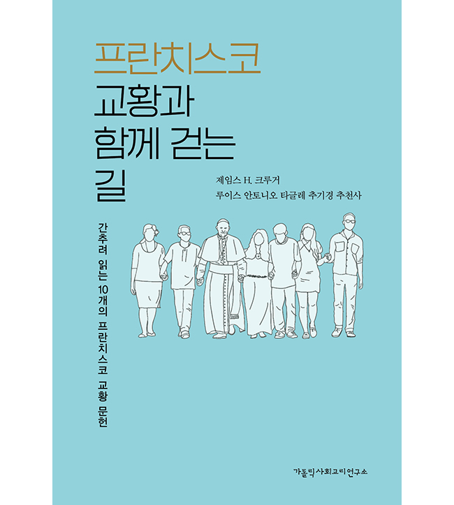 “프란치스코 교황과 함께 걷는 길: 간추려 읽는 10개의 프란치스코 교황 문헌”,&nbsp; 제임스 H. 크루거, (우리신학연구소), 가톨릭사회교리연구소, 2024. (표지 제공 = 가톨릭사회교리연구소)