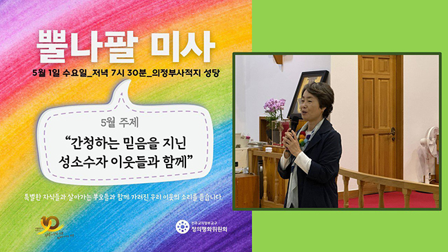 뿔나팔 미사에서 성소수자 가족으로 살아가는 이야기를 들려주고 있는 나비(정은애 소화데레사) 씨. ⓒ경동현 기자<br>