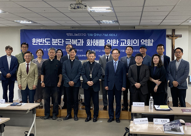 3일 서울대교구 민족화해위원회가 평화나눔연구소 9주년 기념해 '한반도 분단 극복과 화해를 위한 교회의 역할'을 주제로 세미나를 마련했다. ⓒ정현진 기자