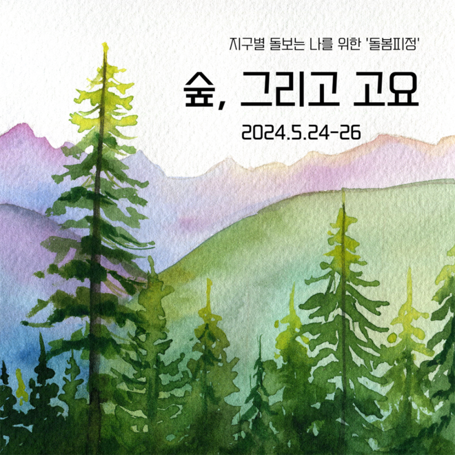 2024년 돌봄 피정 안내문. (이미지 출처 = 성가소비녀회 인천관구)