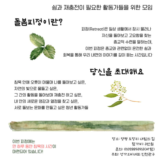 2024년 돌봄 피정 안내문. (이미지 출처 = 성가소비녀회 인천관구)