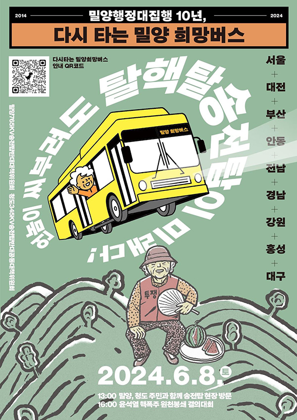 밀양행정대집행 10년이 흘렀습니다. 우리는 밀양과 맞잡은 손, 놓지 않겠다는 약속을 기억하며 다시 밀양으로 향하는 희망버스에 함께 탑니다. 그것이 정의로운 에너지 전환을 위한 첫걸음입니다. (이미지 출처 = 밀양희망버스)<br>