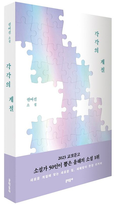 "각각의 계절", 권여선, 문학동네, 2023. (표지 출처 = 문학동네)