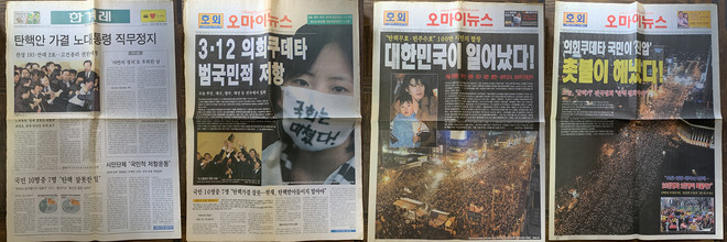 (왼쪽부터) 탄핵 소추안이 가결된 다음 날 '한겨레' 1면. (두 번째부터) 탄핵 반대 집회에서 받았던 '오마이뉴스'의 호외. ©김지환