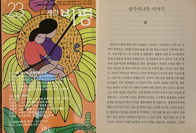 노무현이 세상을 떠날 무렵 '비평'이라는 계간지 만드는 일을 했다. 잡지를 한참 마무리하면서 ‘생각의나무 이야기’를 썼는데, 23호 마지막 호에서는 노무현 대통령에 관한 이야기를 적었다.&nbsp;©김지환