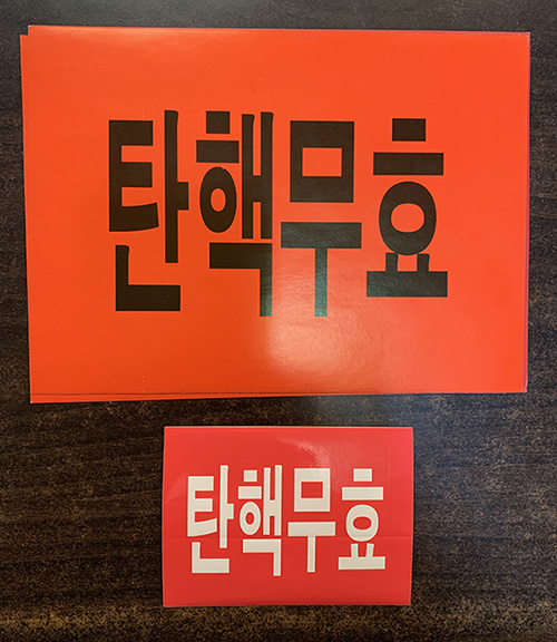 당시 집회 현장에서 사용했던 표어. 모아 두었던 것 중 몇 장만 남겨 두고 대부분 민주화운동기념사업회 사료관으로 보냈다.&nbsp;©김지환<br>