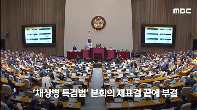 5월 28일 국회 본회의에서 채상병 특검법 재표결이 출석 의원 3분의 2를 넘기지 못해 부결되었다. (사진 출처 = MBCNEWS가 유튜브 채널에 올린 동영상 갈무리)&nbsp;