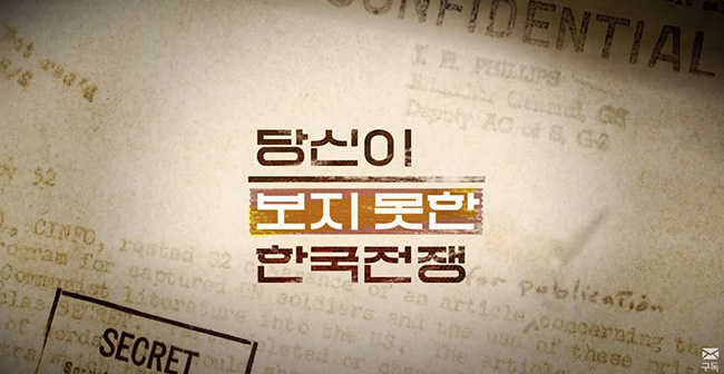 한국전쟁 정전협상 70주년을 맞아 '뉴스타파'가 제작한 다큐멘터리 '당신이 보지 못한 한국전쟁: 민간인 학살편' 화면. (이미지 출처 = 뉴스타파가 유튜브 채널에 올린 동영상 갈무리)<br>