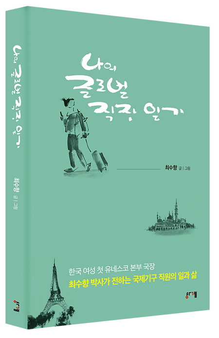 "나의 글로벌 직장 일기", 최수향, 도서출판 경계, 2024. (표지 제공 = 경계)<br>