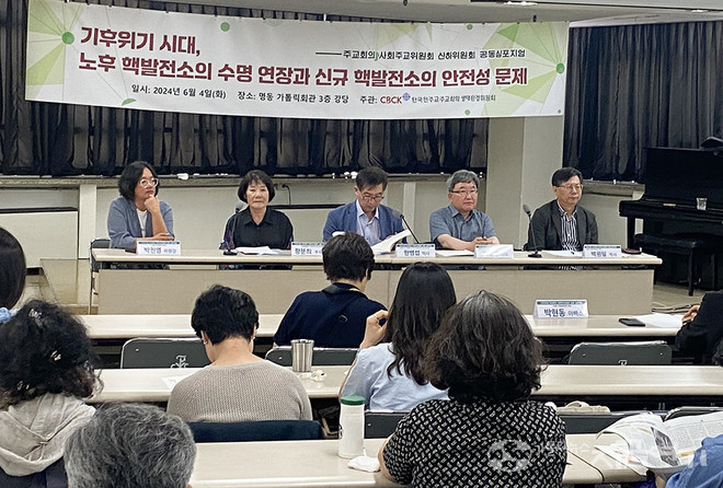 6월 4일 사회주교위원회 산하 생태환경위원회가 '기후위기 시대, 노후 핵발전소의 수명 연장과 신규 핵발전소의 안전성 문제'를 주제로 공동 심포지엄을 열었다. ⓒ정현진 기자<br>