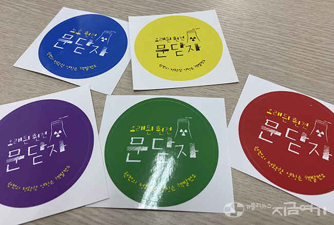 탈핵울산시민공동행동이 진행하는 '고리2호기 문닫자' 캠페인 스티커. ⓒ정현진 기자<br>