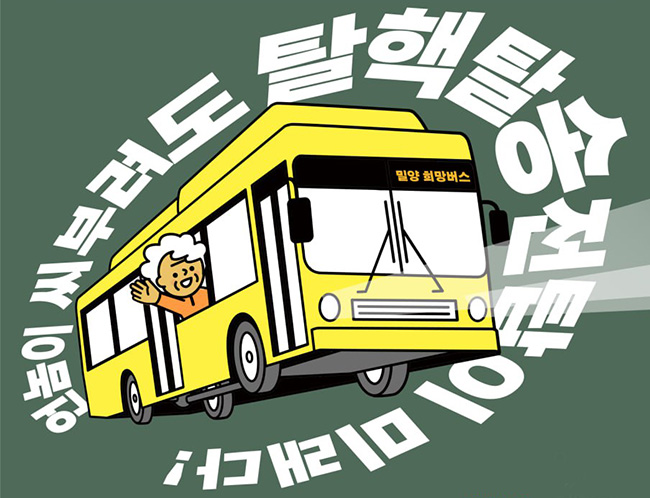 '밀양행정대집행 10년, 다시 타는 밀양 희망버스' 웹자보 갈무리. (이미지 출처 = 녹색당)