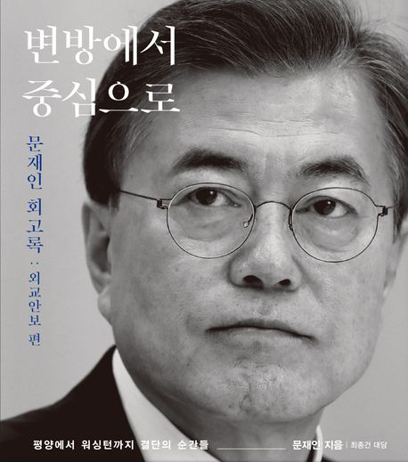 "변방에서 중심으로-문재인 회고록 : 외교안보 편", 문재인, 김영사, 2024.&nbsp;
