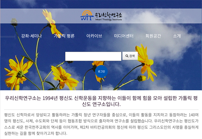 우리신학연구소 홈페이지 메뉴와 소개 글 일부. (이미지 출처 = 우리신학연구소 홈페이지 갈무리)