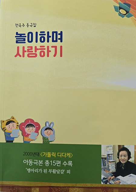 전옥주 동극집 "놀이하며 사랑하기", 기쁜소식, 2024. (사진 제공 = 전옥주)