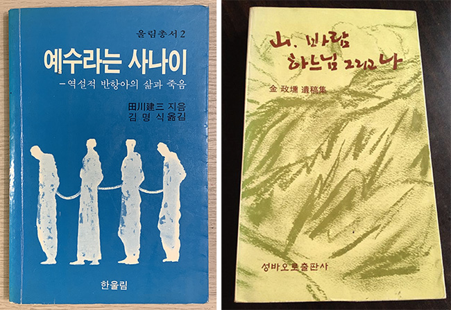 (왼쪽부터) 다가와 겐조의 "예수라는 사나이"는 헌책방에서 구하기 힘든 책이었다. 정말 기가 막힌 이 책을 다시 출간했으면 해서 시도했으나 잘 되지 않았다. 1983년에 출간된 이후 2022년, 무려 40여 년 만에 다시 출간되었다; 헌책방에서 발견한 "산, 바람 하느님 그리고 나" 초판본. 이 책은 헌책방에서 몇 권 사서 지인들에게 선물했다. 초판본은 개인 컬렉션으로 보관 중이다. ©김지환