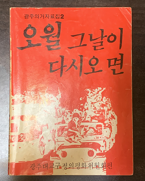 1987년 초겨울에 절두산 성당에서 5000원에 산 이 자료집을 귀하게 보관했는데, 정말 오랫동안 펼쳐 보지도 못했다. ©김지환
