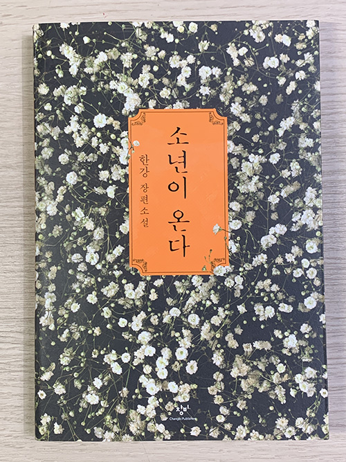 “소년이 온다”는 2017년 이탈리어판 “인간의 행위(Atti Umani)”로 번역되어, 그해 이탈리아의 문학상 말라파르테 상을 받기도 했다. 이 책을 노벨 문학상 수상 발표 전 길에서 얻었다. “초판 98쇄 2022년 3월 14일”, 이미 많은 사람이 이 책을 사서 읽은 듯하다. 아마 한강의 수상 소식이 없었다면 당장 읽지는 않았으리라. 시류의 편승했을지언정 늦게라도 읽게 되어 얼마나 다행인가?