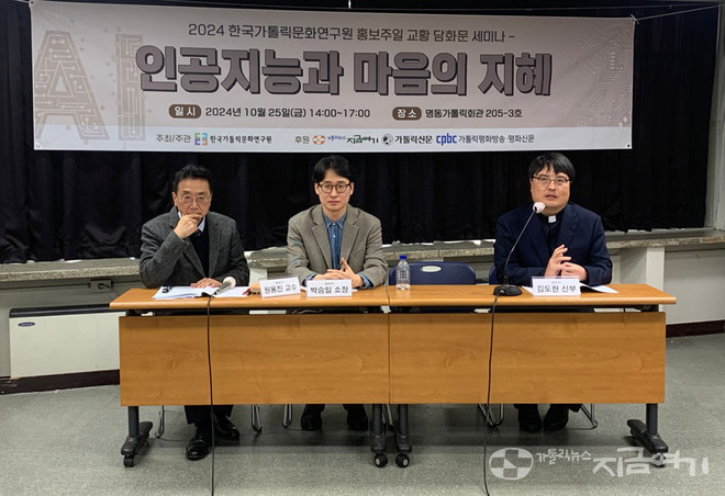 지난 25일 한국가톨릭문화연구원이 명동 가톨릭회관에서 연 '인공지능과 마음의 지혜' 세미나 발제자들. (왼쪽부터) 원용진 교수, 박승일 소장, 김도현 신부. ©김지환 기자&nbsp;<br>