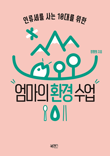 "엄마의 환경 수업", 정명희, 북센스, 2024. (표지 출처 = 북센스)