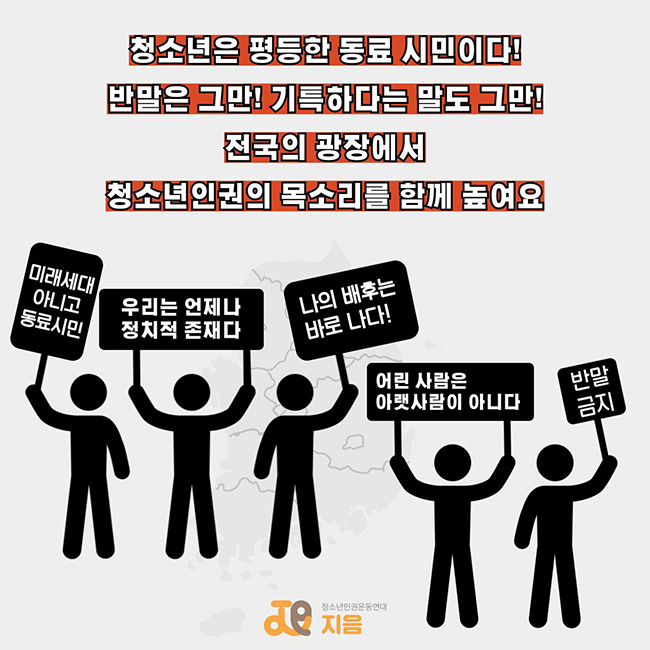 '청소년은 평등한 동료 시민이다!' 웹자보. (출처 : 청소년인권운동연대 지음)<br>