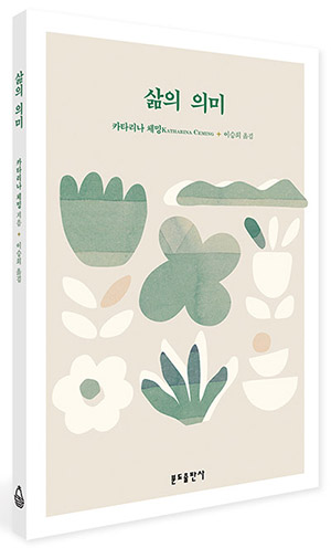 “삶의 의미”, 카타리나 체밍, 이승희 옮김, 분도출판사, 2025. (표지 제공 = 분도출판사)<br>