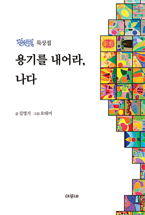 “용기를 내어라, 나다: 말씀그리 묵상집”, 김영기 글, 오태미 그림, 더부네, 2024. (표지 제공 = 더부네)<br>